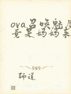 ova召唤魅魔竟是妈妈来