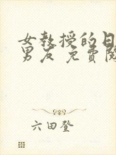 女教授的日常小男友 免费阅读小说