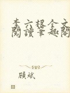 李六根全文免费阅读笔趣阁