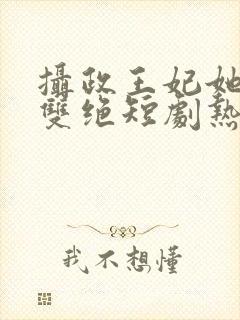 摄政王妃她医毒双绝短剧热播