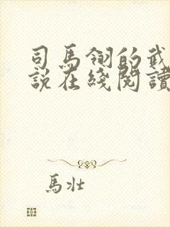 司马翎的武侠小说在线阅读