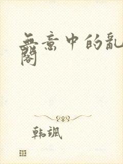 无意中的乱笔趣阁