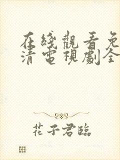 在线观看免费高清电视剧全集播放