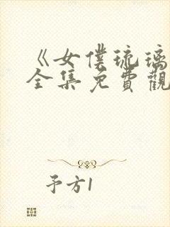 《女仆琉璃川》全集免费观看动漫