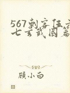 567刺客伍六七玄武国篇免费观看