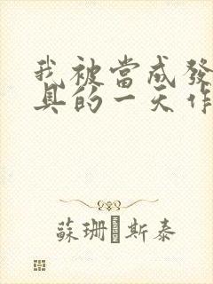 我被当成发泄玩具的一天作文