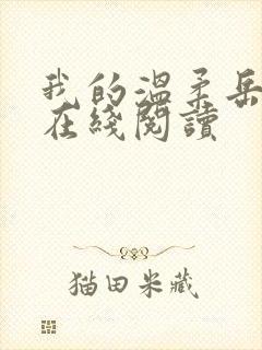 我的温柔岳小说在线阅读