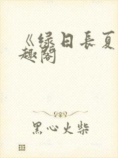 《绿日长夏》笔趣阁