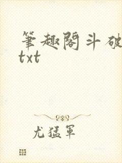 笔趣阁斗破苍穹txt