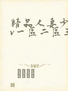 精品人妻少妇av一区二区三区