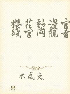 樱花动漫官网在线官网观看