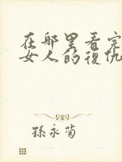 在哪里看完整版女人的复仇2短剧