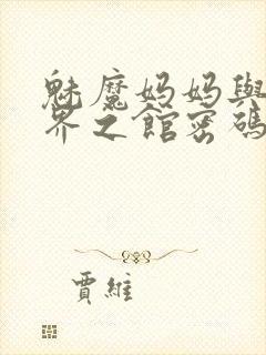 魅魔妈妈与异世界之馆密码封面