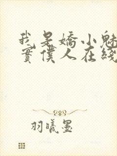 我是娇小魅魔忠实仆人在线观看封面