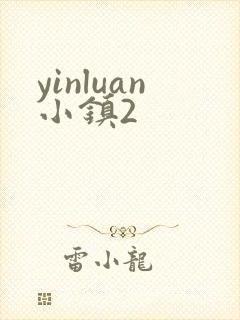yinluan小镇2