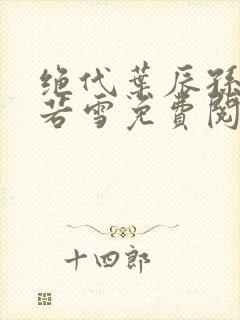 绝代叶辰孙怡夏若雪免费阅读小说