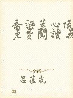 乔梁叶心仪全文免费阅读 无弹窗