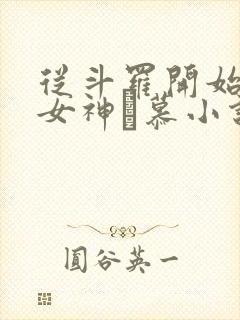 从斗罗开始俘获女神鞪慕小说