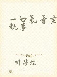 一口气看完垂耳执事