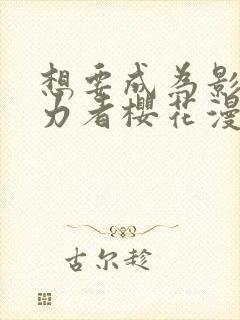 想要成为影之实力者樱花漫画