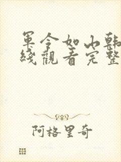 军令如山韩剧在线观看完整版