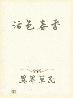 活色春香封面