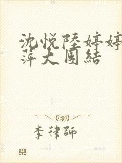 沈悦陆婷婷江晓萍大团结