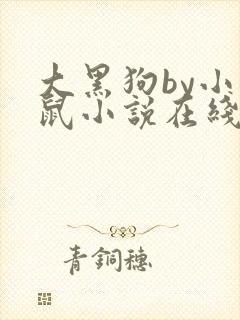 大黑狗by小松鼠小说在线阅读最新章节