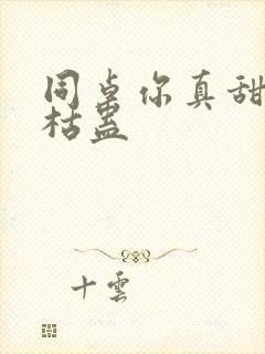 同桌你真甜by枯蛊