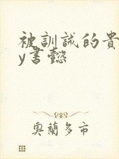 被训诫的贵妃by书懿