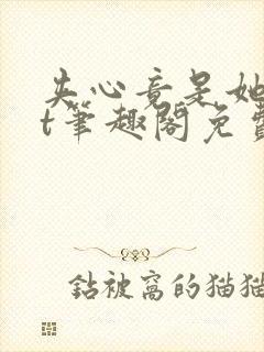 夹心竟是她txt笔趣阁免费阅读