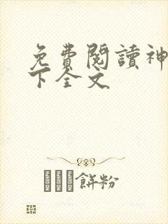 免费阅读神控天下全文