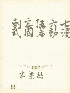 刺客伍六七之玄武国篇动漫