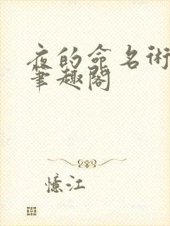 夜的命名术下载笔趣阁