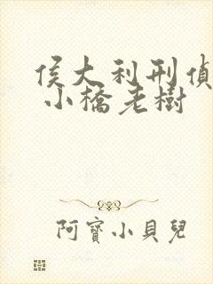 侯大利刑侦笔记 小桥老树