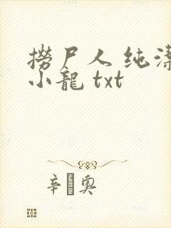 捞尸人 纯洁的小龙 txt