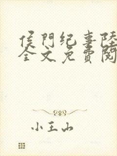 侯门纪事陆明川全文免费阅读最新章节