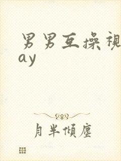 男男互操视频gay