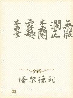 李霖李澜无弹窗笔趣阁正版阅读笔趣阁