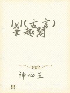 1v1(古言)笔趣阁封面