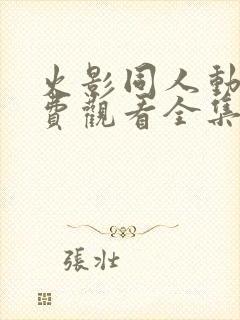 火影同人动漫免费观看全集高清