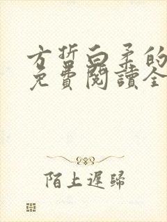 方哲白柔的小说免费阅读全文无弹窗封面