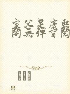 家父是康熙笔趣阁无弹窗阅读