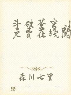 斗破苍穹 小说免费在线阅读