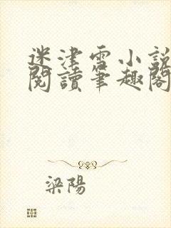 迷津雪小说免费阅读笔趣阁