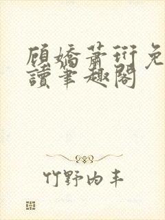 顾娇萧珩免费阅读笔趣阁