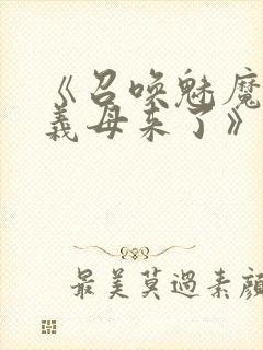 《召唤魅魔竟是义母来了》第1季免费