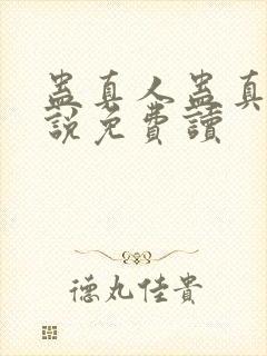 蛊真人蛊真人小说免费读封面