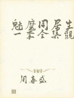 魅魔同居生活第一季全集观看免费