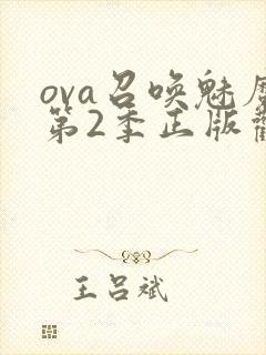 ova召唤魅魔第2季正版观看